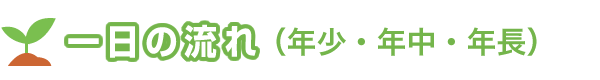 一日の流れ(年少・年中・年長)