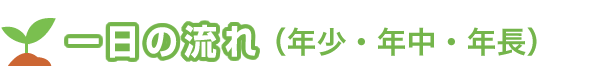 一日の流れ（年少・年中・年長）