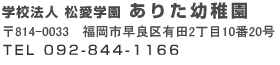 学校法人　松愛学園　ありた幼稚園