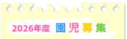 2024年園児募集