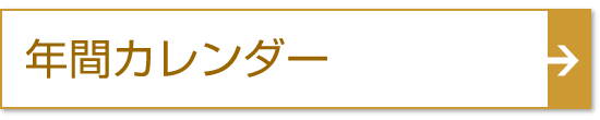 年間カレンダー