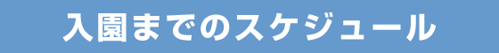 入園式までのスケジュール