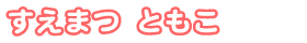 園長　すえまつ ともこ