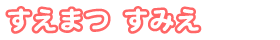 学園長　すえまつ すみえ