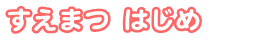 副園長　すえまつ はじめ