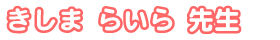 きしま らいら先生