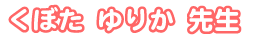 くぼた ゆりか先生