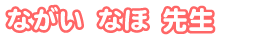 ながい なほ先生