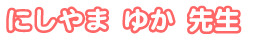 にしやま ゆか先生