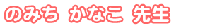 のみち かなこ先生