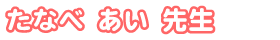 たなべ あい先生