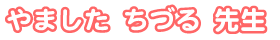 やました ちづる先生