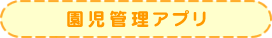 園児管理アプリ