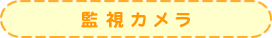 監視カメラ