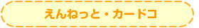 えんねっと・カードコ