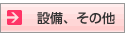 設備・その他