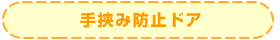 手挟み防止ドア