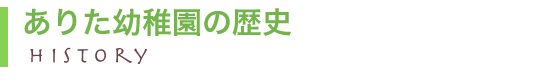 ありた幼稚園の歴史