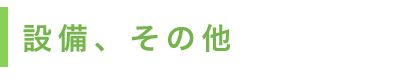 設備、その他
