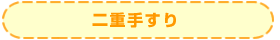 二重手すり