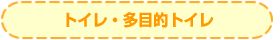 トイレ・多目的トイレ